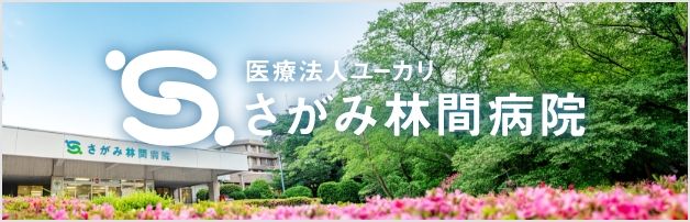 医療法人ユーカリ さがみ林間病院