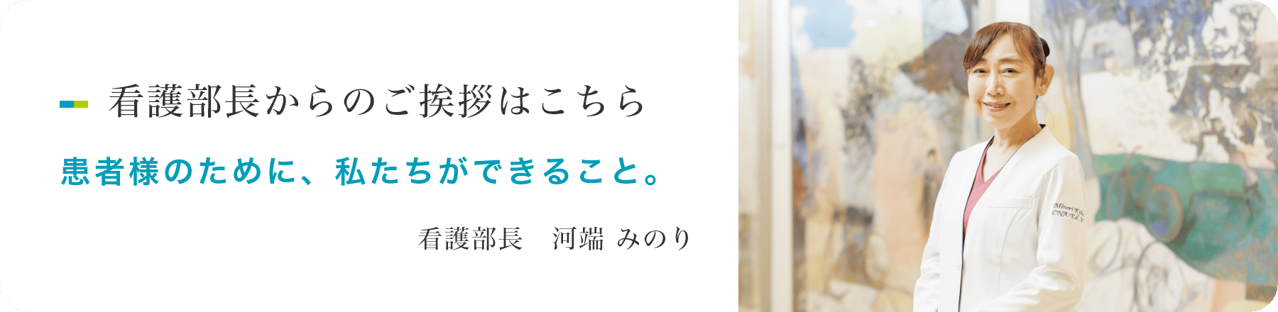 看護部長からのご挨拶はこちら　看護部長　河端みのり